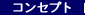 �R���Z�v�g