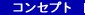 �R���Z�v�g